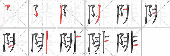 陫字笔顺分步演示图