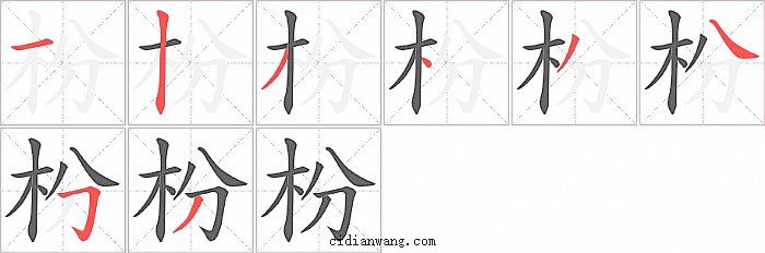 枌字笔顺分步演示图