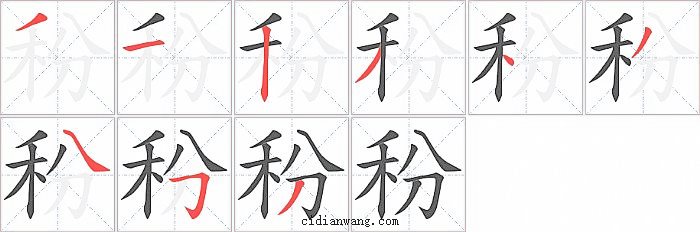 秎字笔顺分步演示图