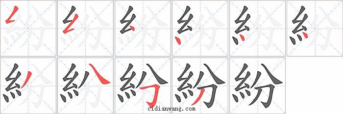 紛字笔顺分步演示图