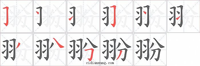 翂字笔顺分步演示图