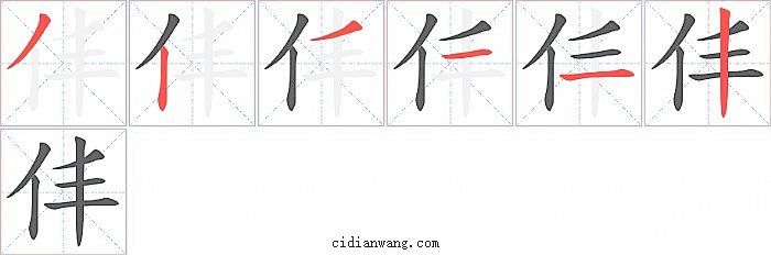 仹字笔顺分步演示图