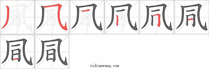 凬字笔顺分步演示图