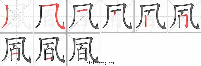 凮字笔顺分步演示图