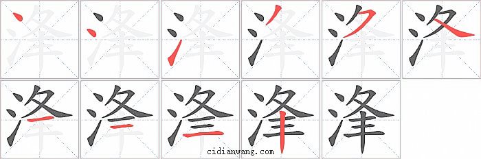 浲字笔顺分步演示图