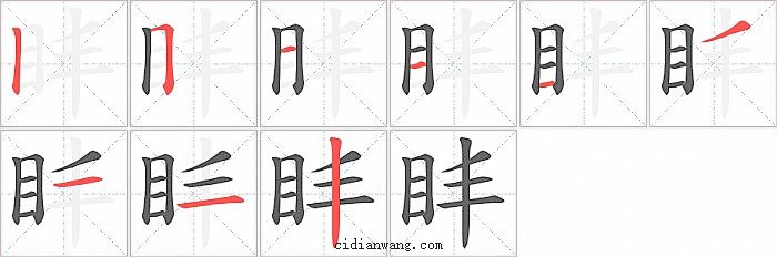 盽字笔顺分步演示图