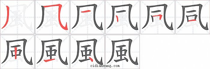 風字笔顺分步演示图