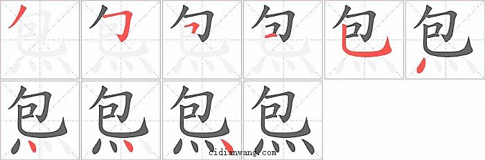 炰字笔顺分步演示图