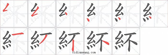 紑字笔顺分步演示图