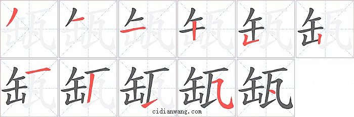 缻字笔顺分步演示图