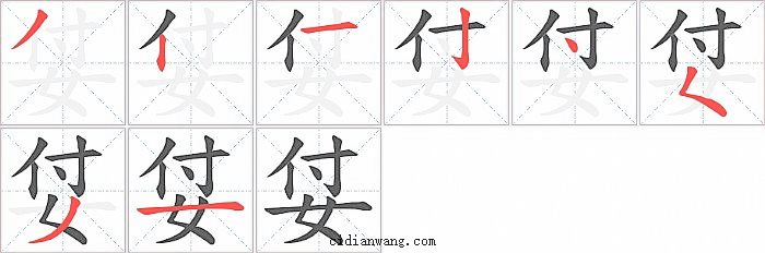 姇字笔顺分步演示图