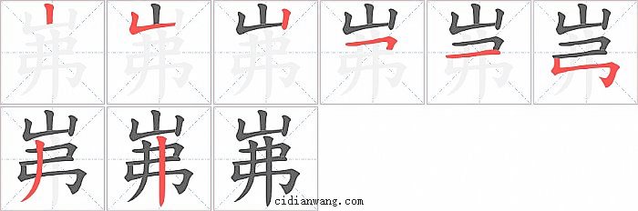 岪字笔顺分步演示图