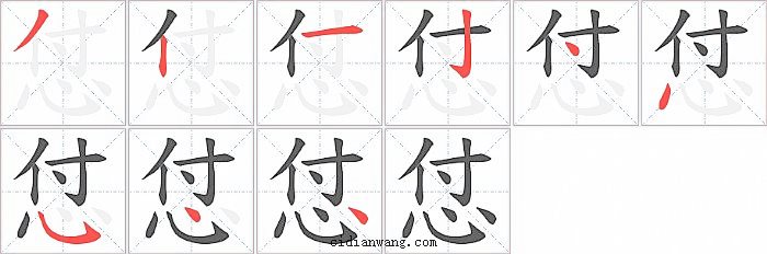 怤字笔顺分步演示图