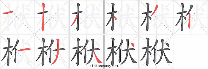 栿字笔顺分步演示图