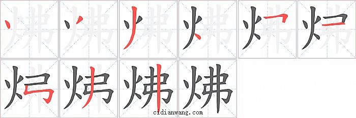 炥字笔顺分步演示图