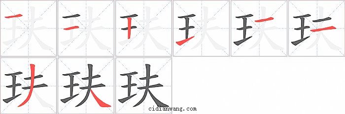 玞字笔顺分步演示图