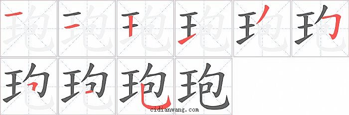 玸字笔顺分步演示图