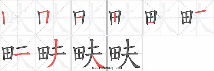 畉字笔顺分步演示图