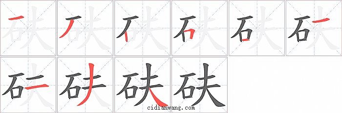 砆字笔顺分步演示图