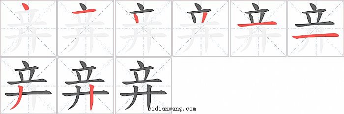 竎字笔顺分步演示图