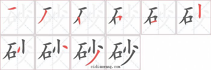 砂字笔顺分步演示图