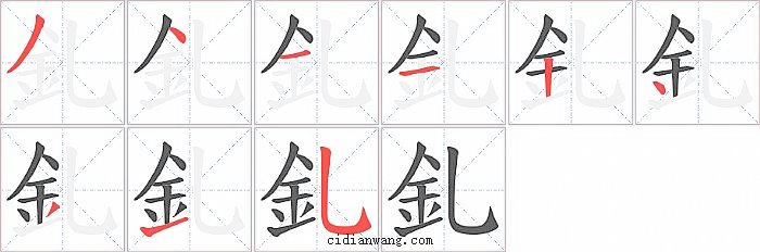 釓字笔顺分步演示图