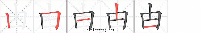 甴字笔顺分步演示图