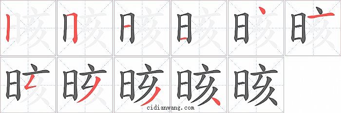 晐字笔顺分步演示图