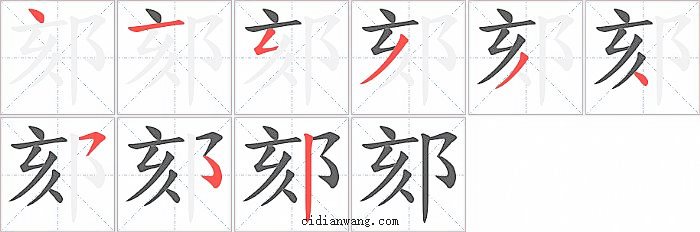 郂字笔顺分步演示图