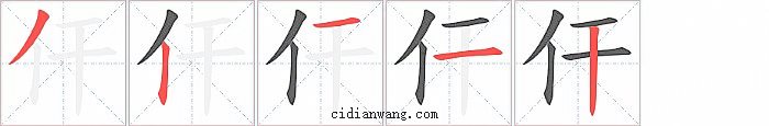 仠字笔顺分步演示图