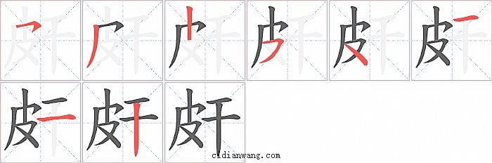 皯字笔顺分步演示图