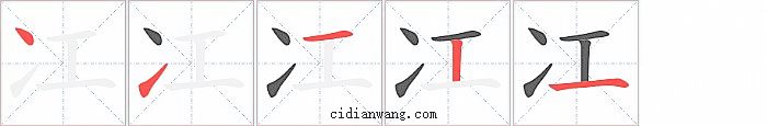 冮字笔顺分步演示图