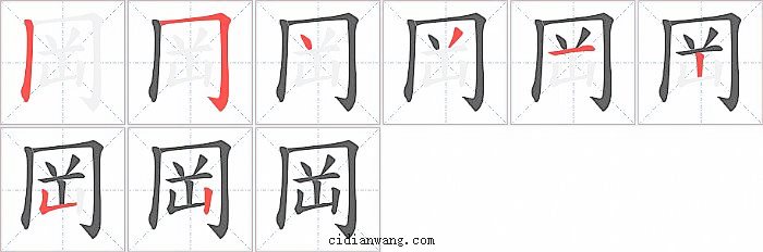 岡字笔顺分步演示图