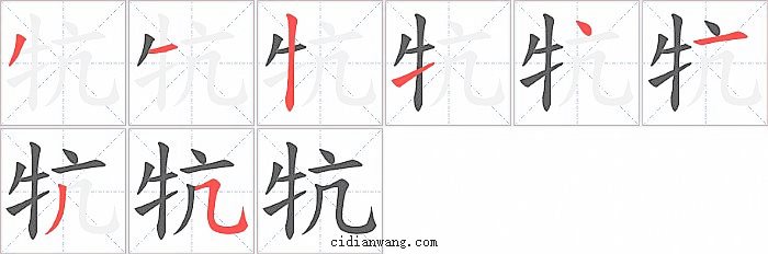 牨字笔顺分步演示图