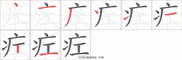 疘字笔顺分步演示图