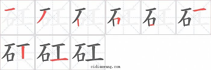 矼字笔顺分步演示图