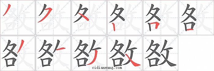 敋字笔顺分步演示图