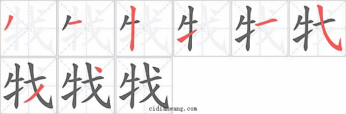 牫字笔顺分步演示图