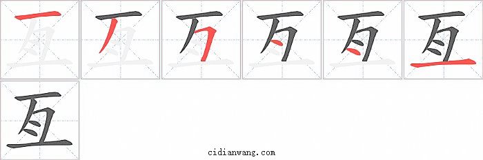 亙字笔顺分步演示图