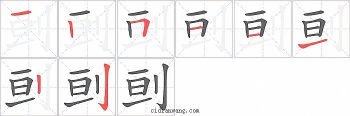 刯字笔顺分步演示图