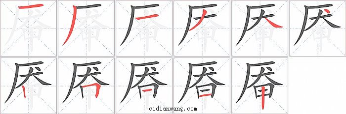 厷字笔顺分步演示图