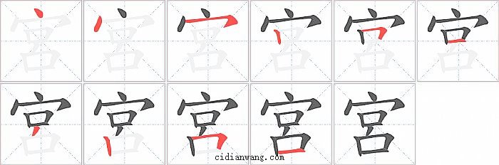 宮字笔顺分步演示图