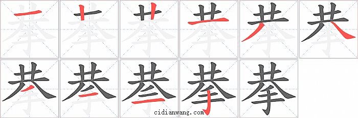 拲字笔顺分步演示图