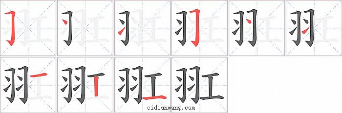 羾字笔顺分步演示图