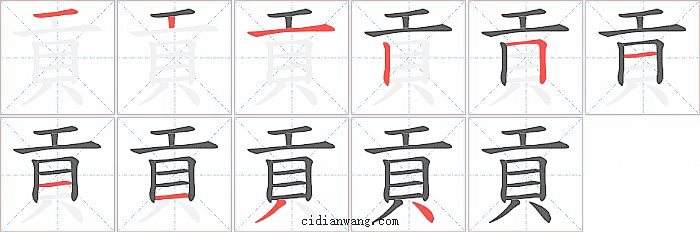 貢字笔顺分步演示图