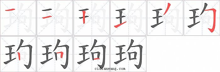 玽字笔顺分步演示图