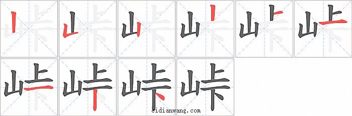 峠字笔顺分步演示图