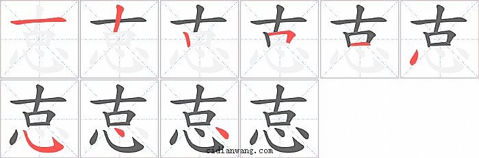 怘字笔顺分步演示图