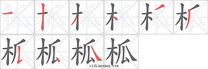 柧字笔顺分步演示图