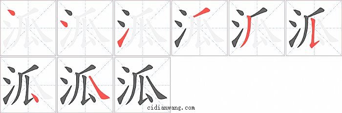 泒字笔顺分步演示图